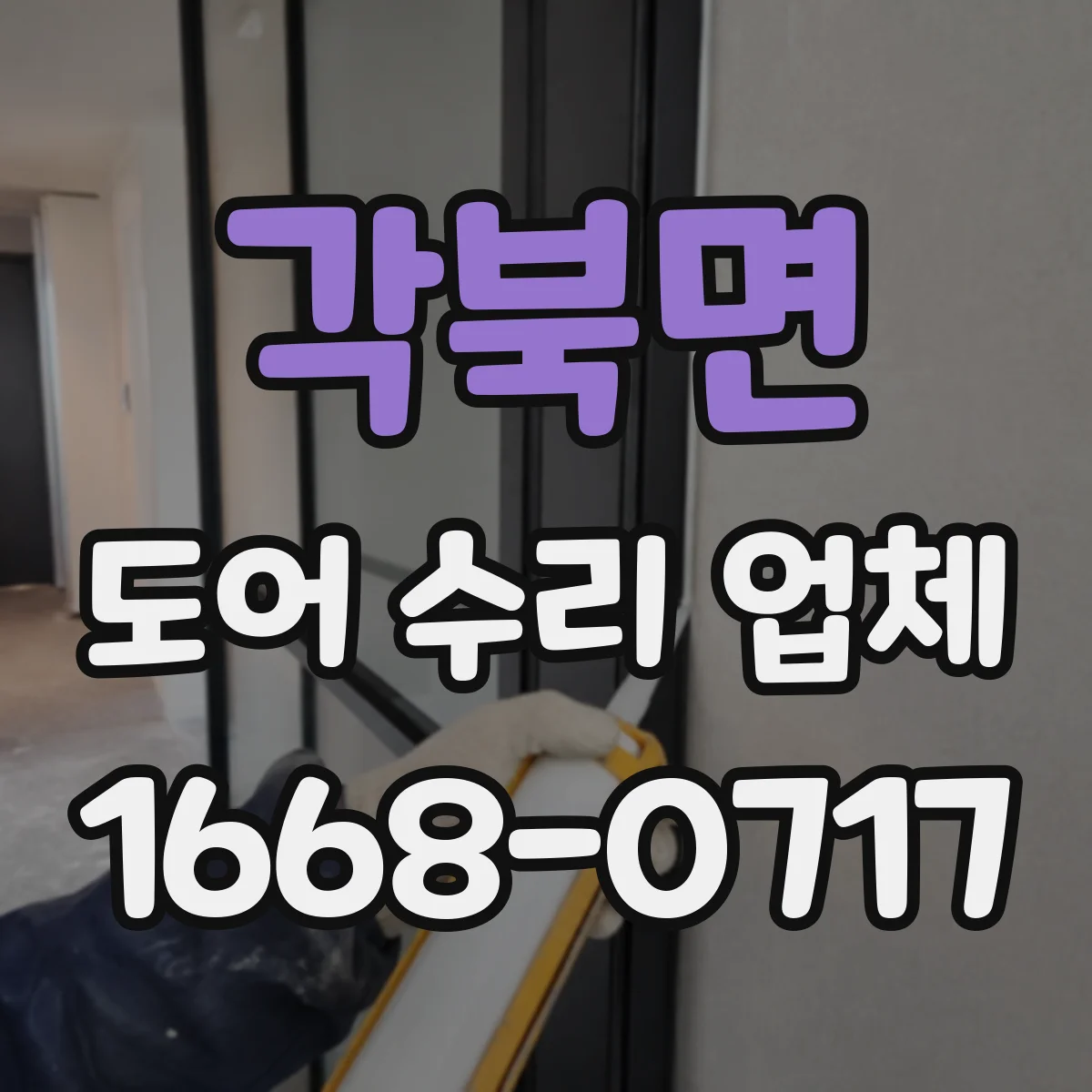 각북면 도어 수리 업체 롤링도어 이상 징후 점검으로 재발 예방