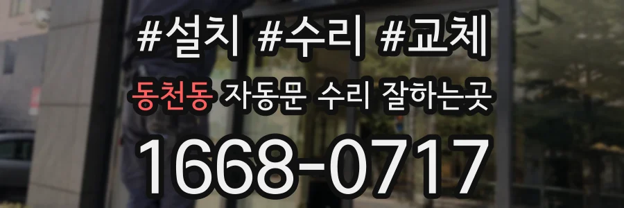 동천동 자동문 수리 잘하는곳