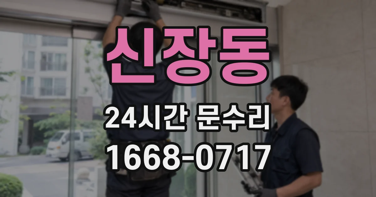 신장동 24시간 문수리