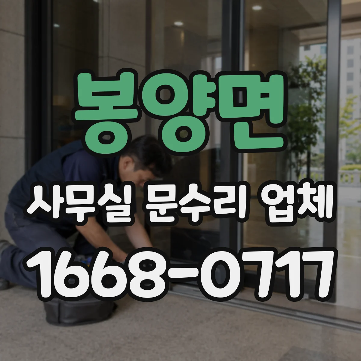 봉양면 사무실 문수리 업체