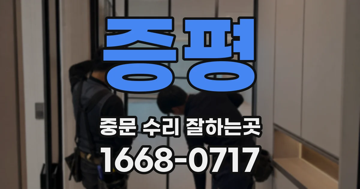 증평 중문 수리 잘하는곳