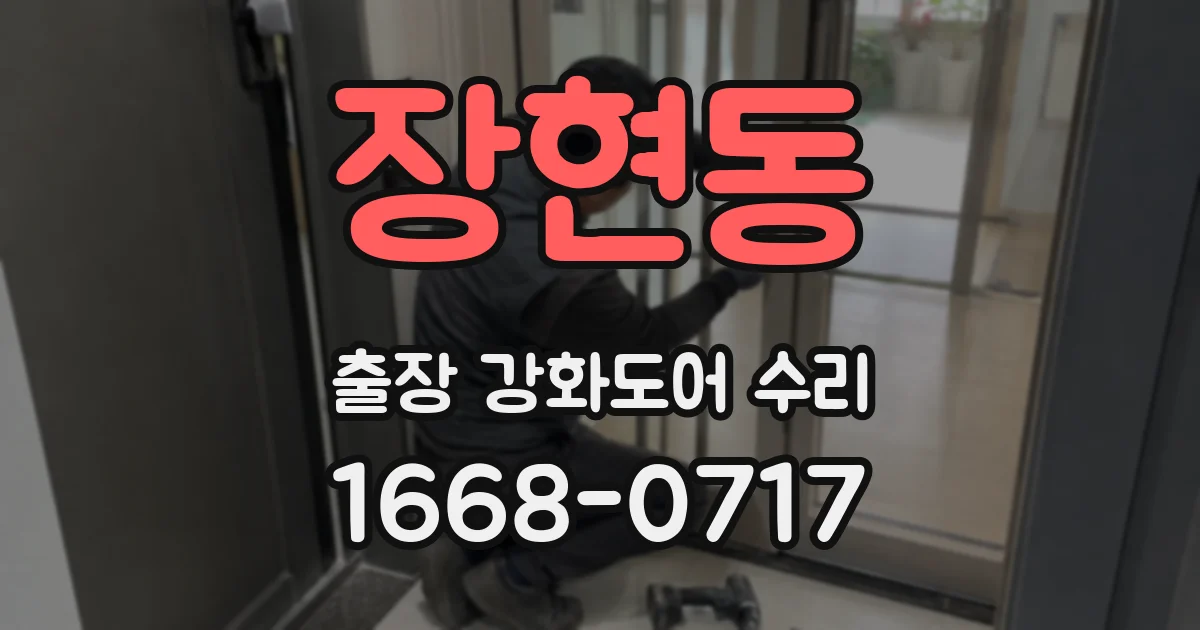 장현동 출장 강화도어 수리