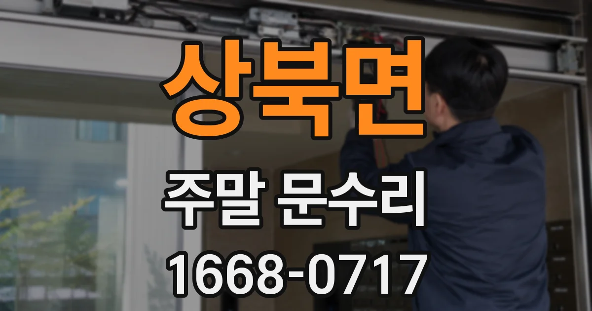 상북면 주말 문수리
