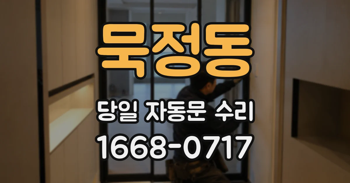 묵정동 당일 자동문 수리