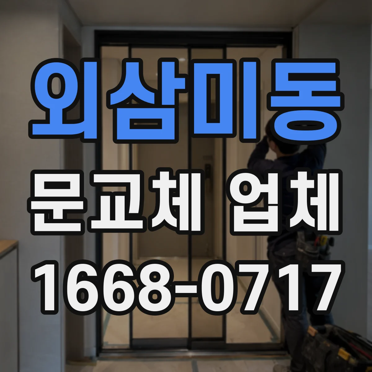 외삼미동 문교체 업체