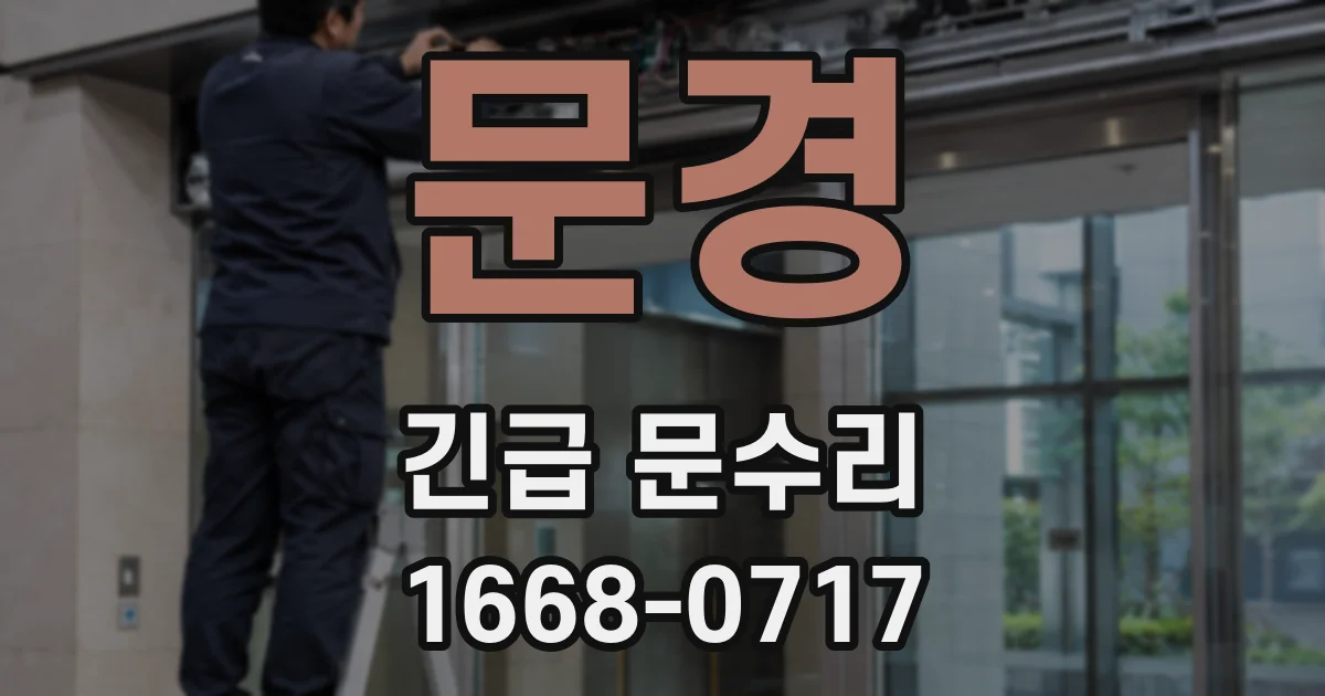 문경 긴급 문수리