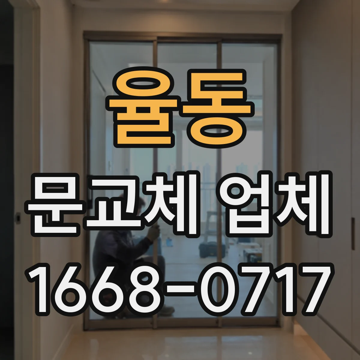 율동 문교체 업체