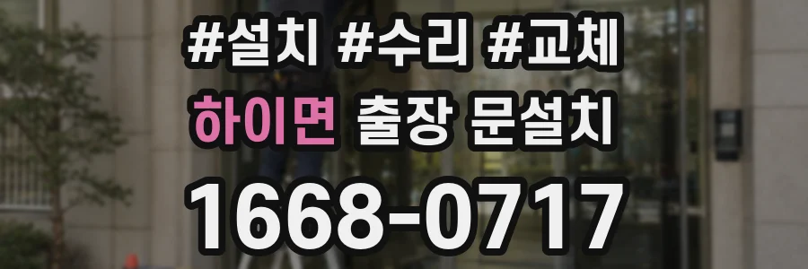 하이면 출장 문설치