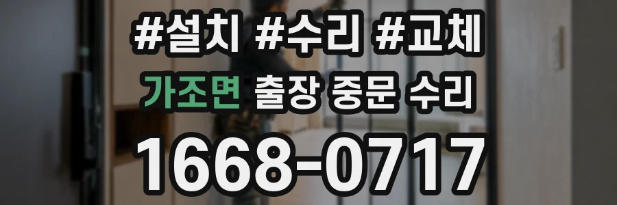 가조면 출장 중문 수리