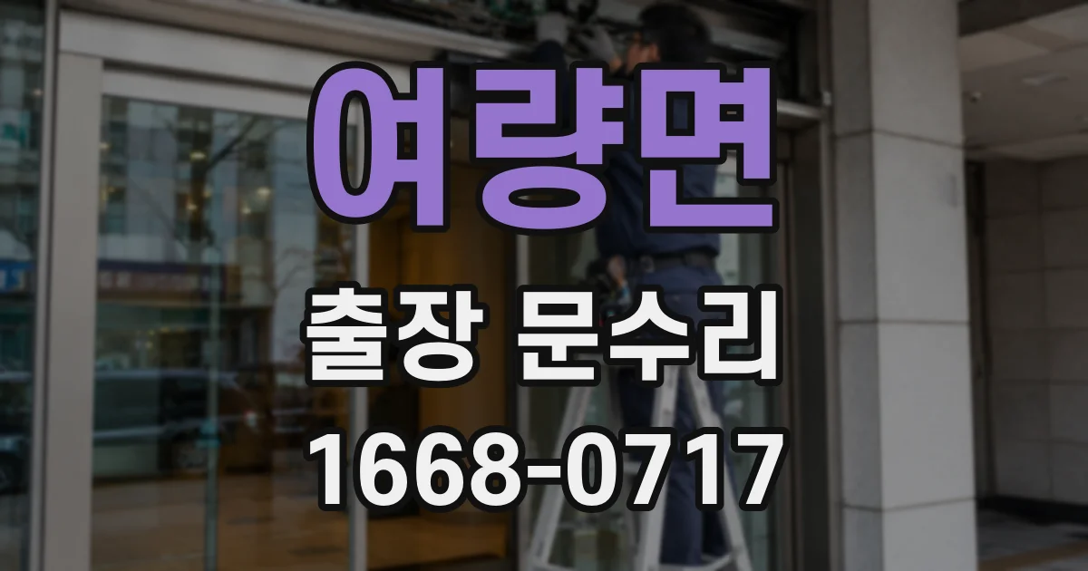 여량면 출장 문수리