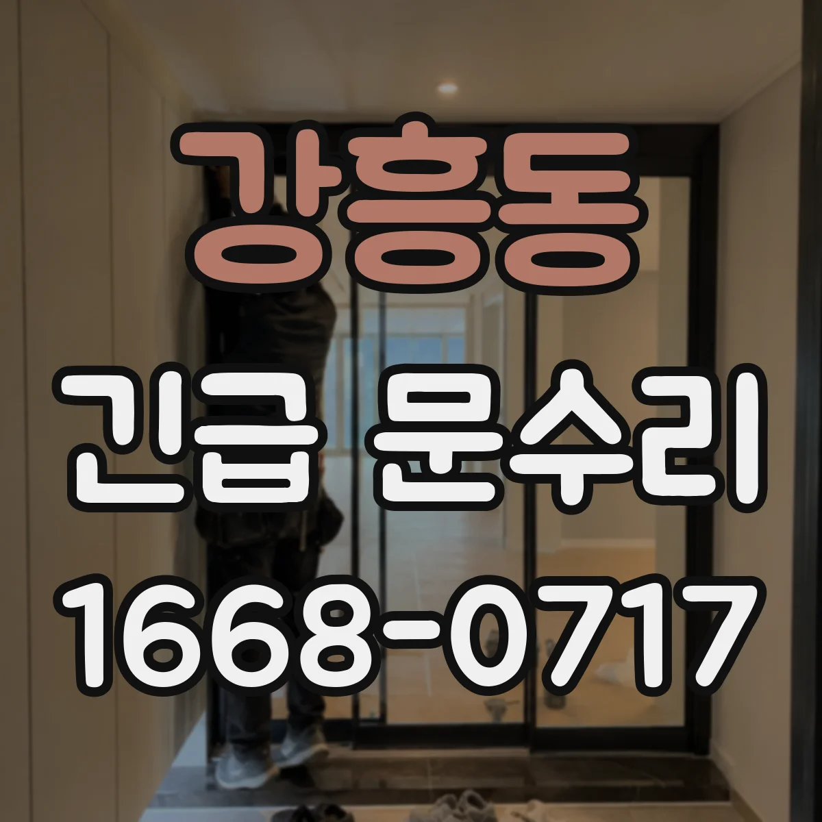 강흥동 긴급 문수리