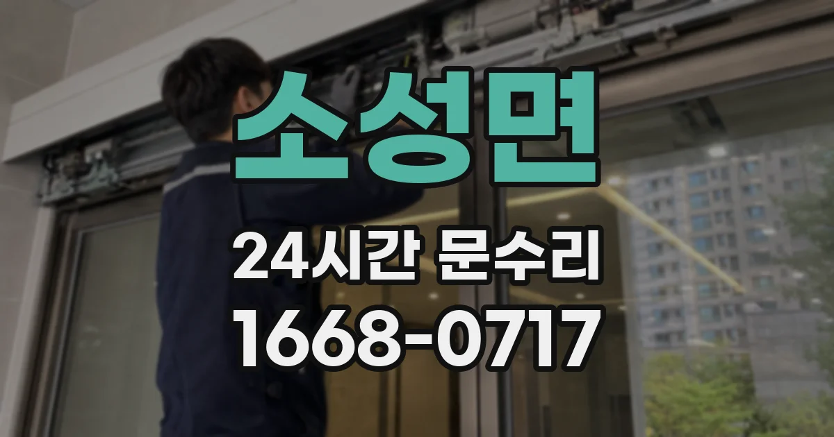 소성면 24시간 문수리