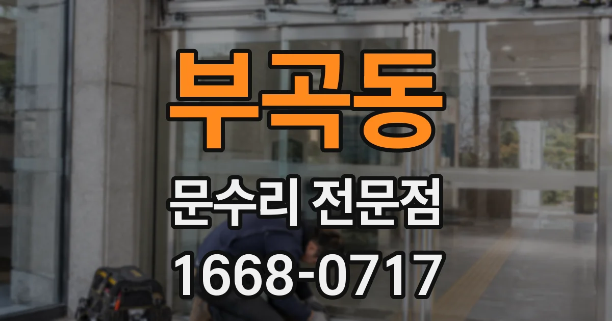 부곡동 문수리 전문점