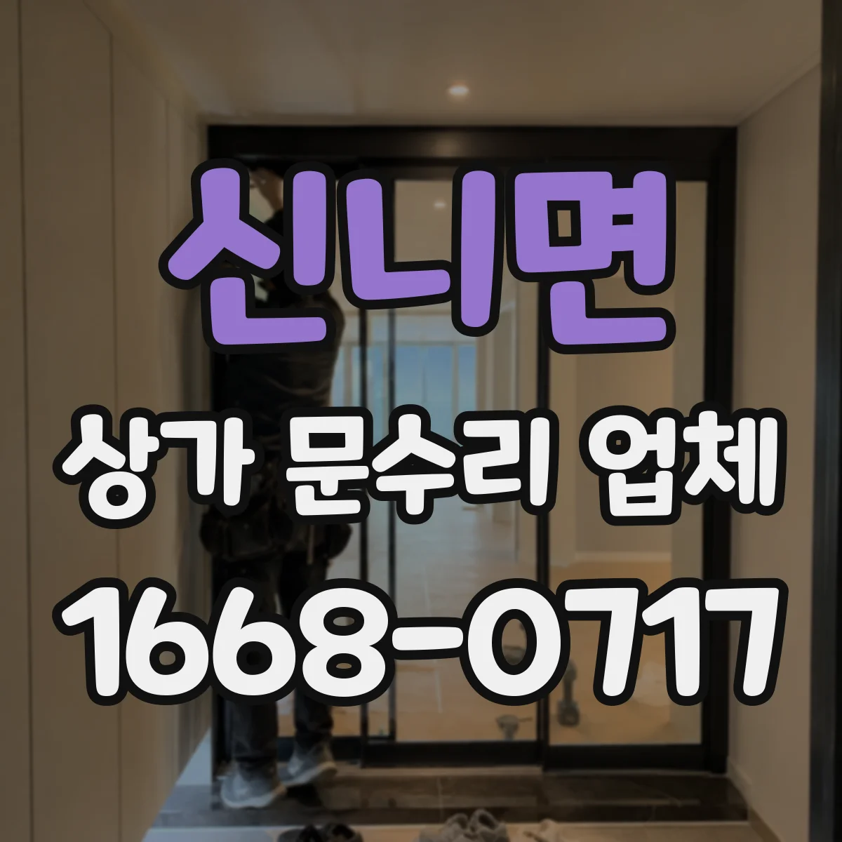 신니면 상가 문수리 업체