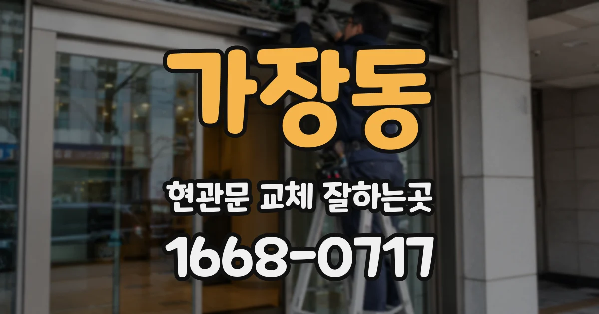 가장동 현관문 교체 잘하는곳