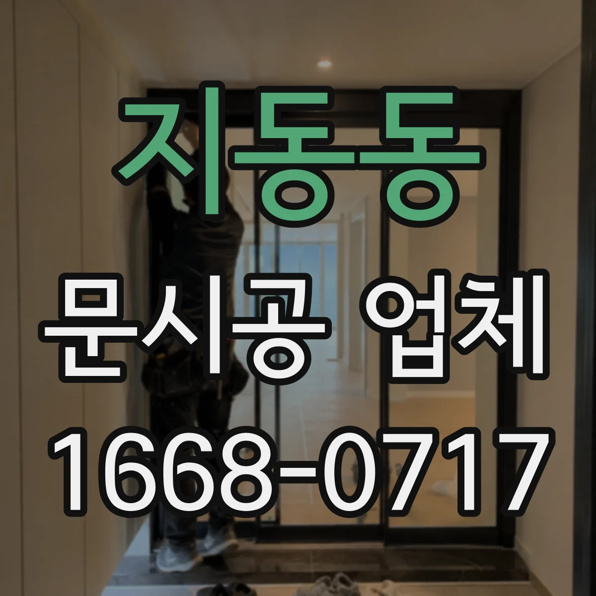 지동동 문시공 업체