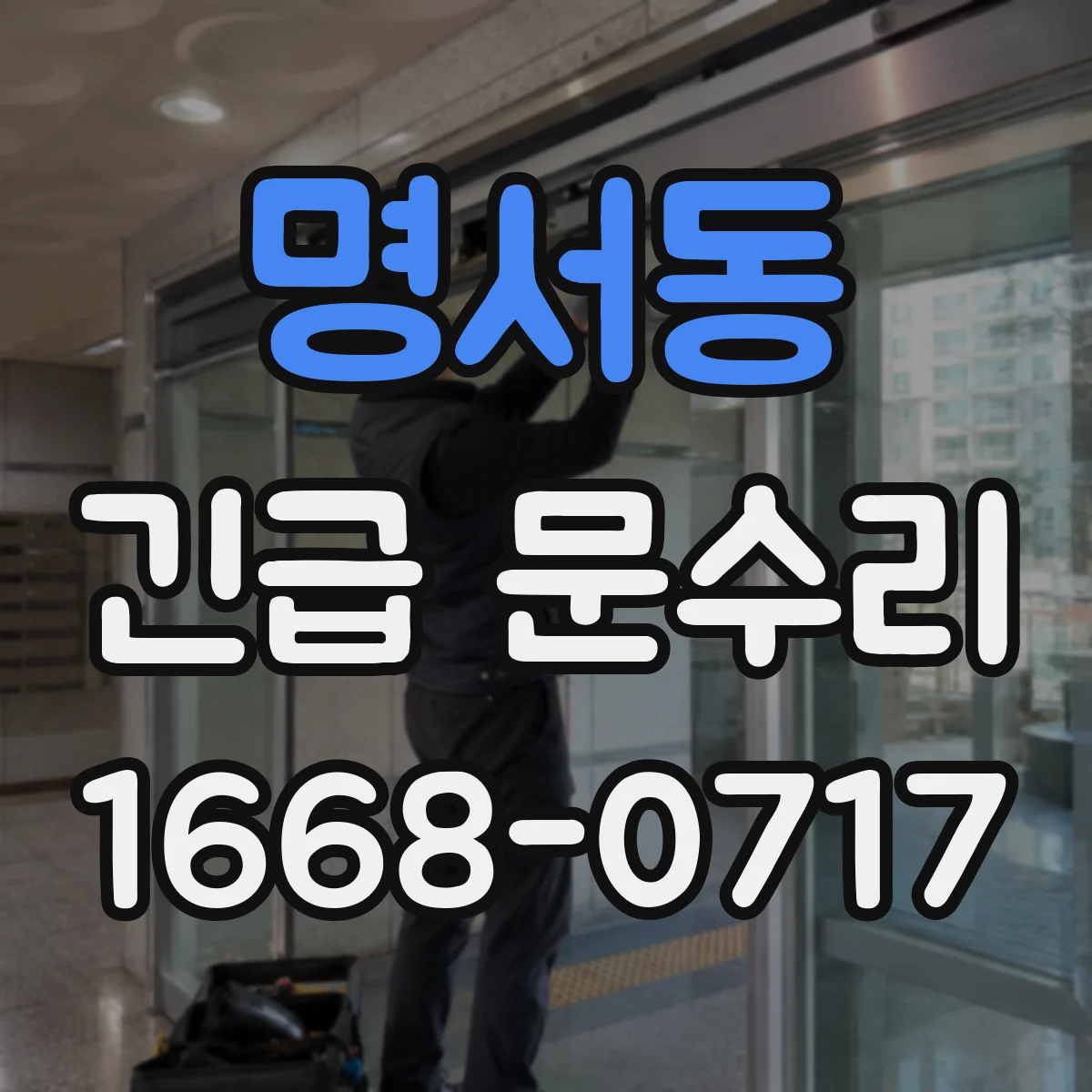 명서동 긴급 문수리