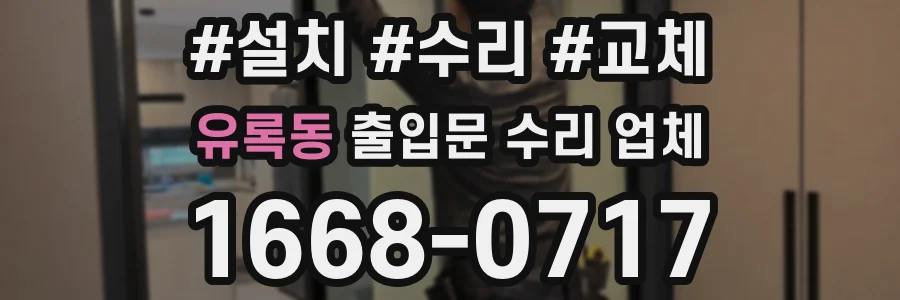 유록동 출입문 수리 업체