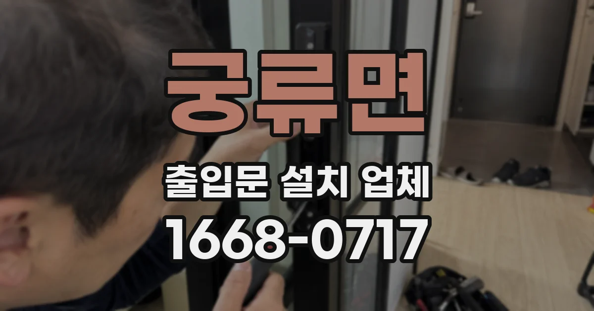 궁류면 출입문 설치 업체