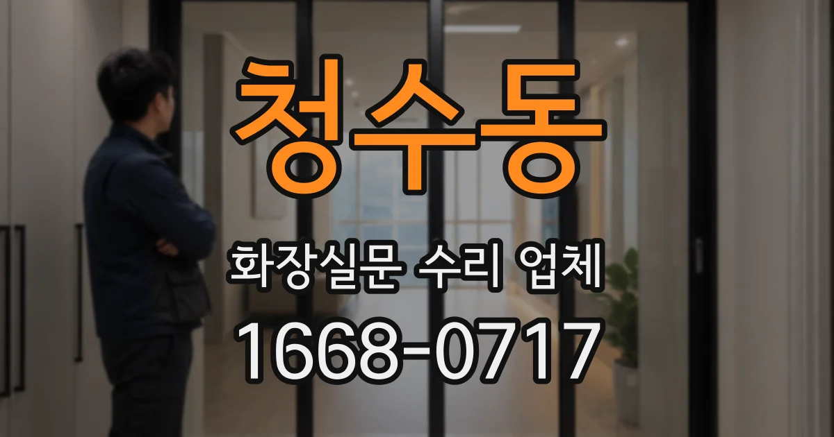 청수동 화장실문 수리 업체