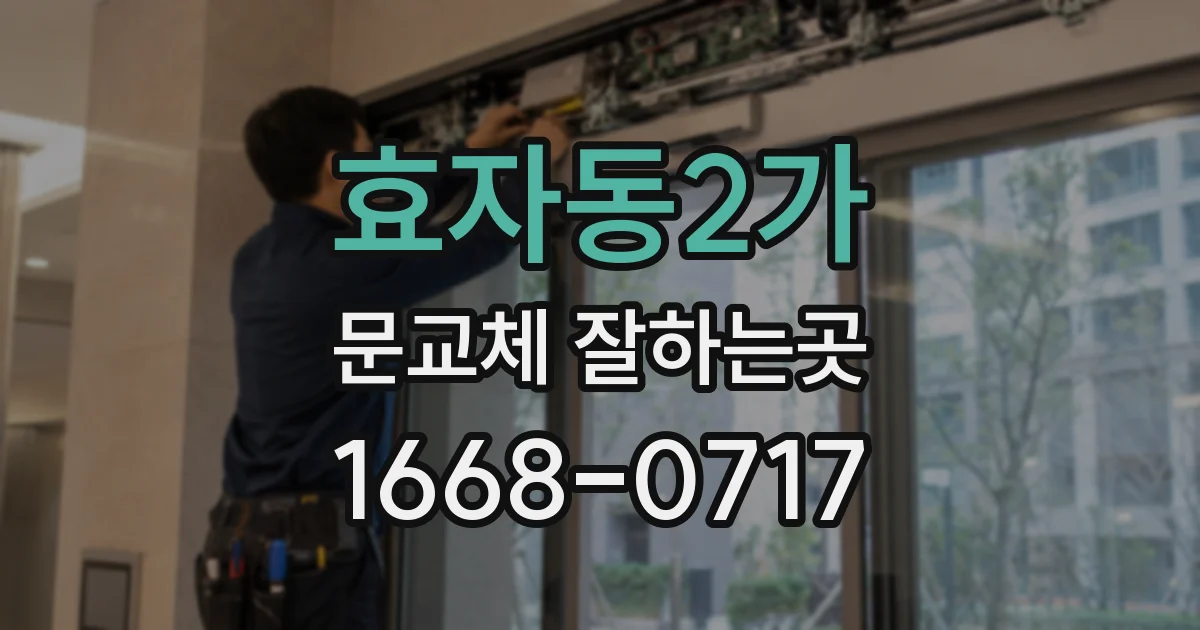 효자동2가 문교체 잘하는곳