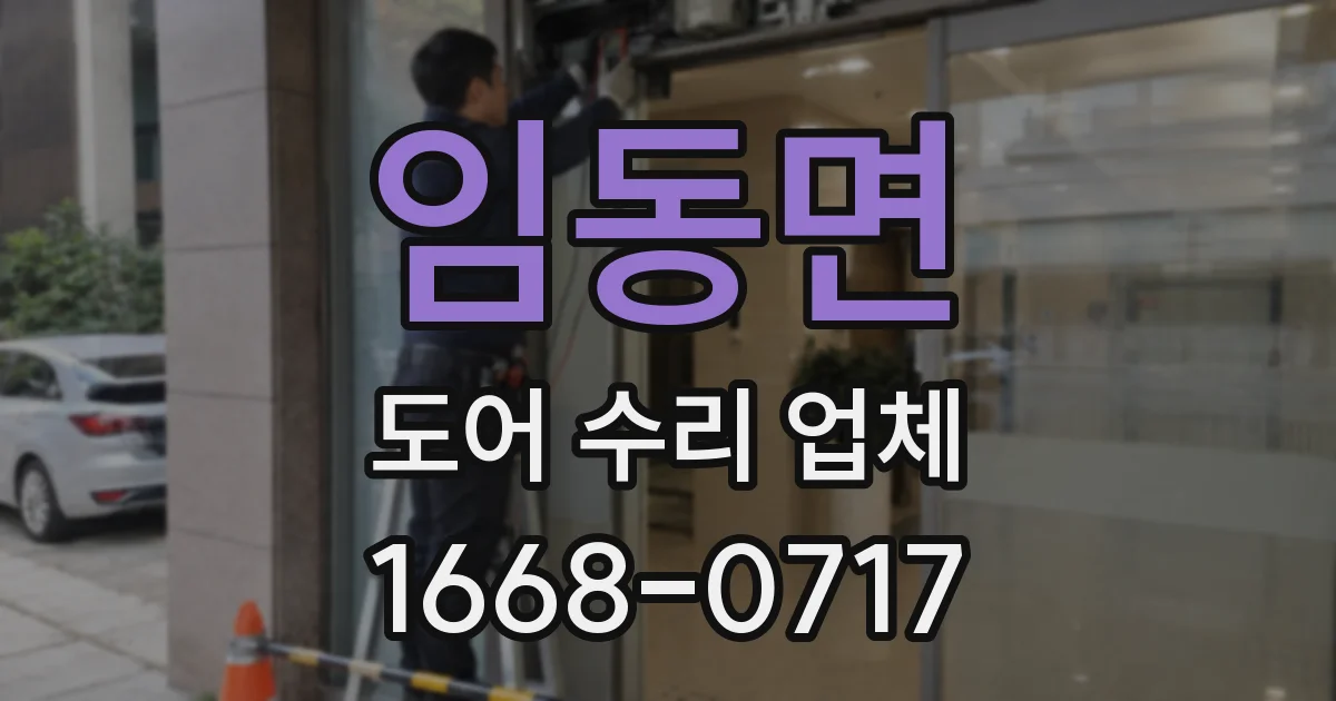 임동면 도어 수리 업체