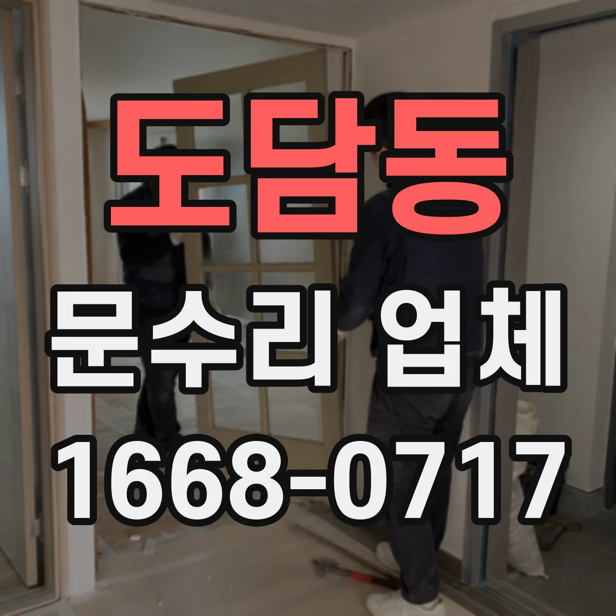 도담동 문수리 업체