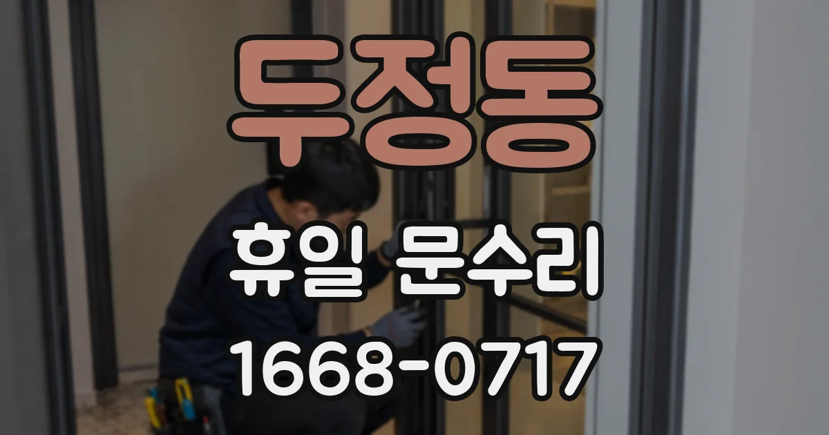 두정동 휴일 문수리