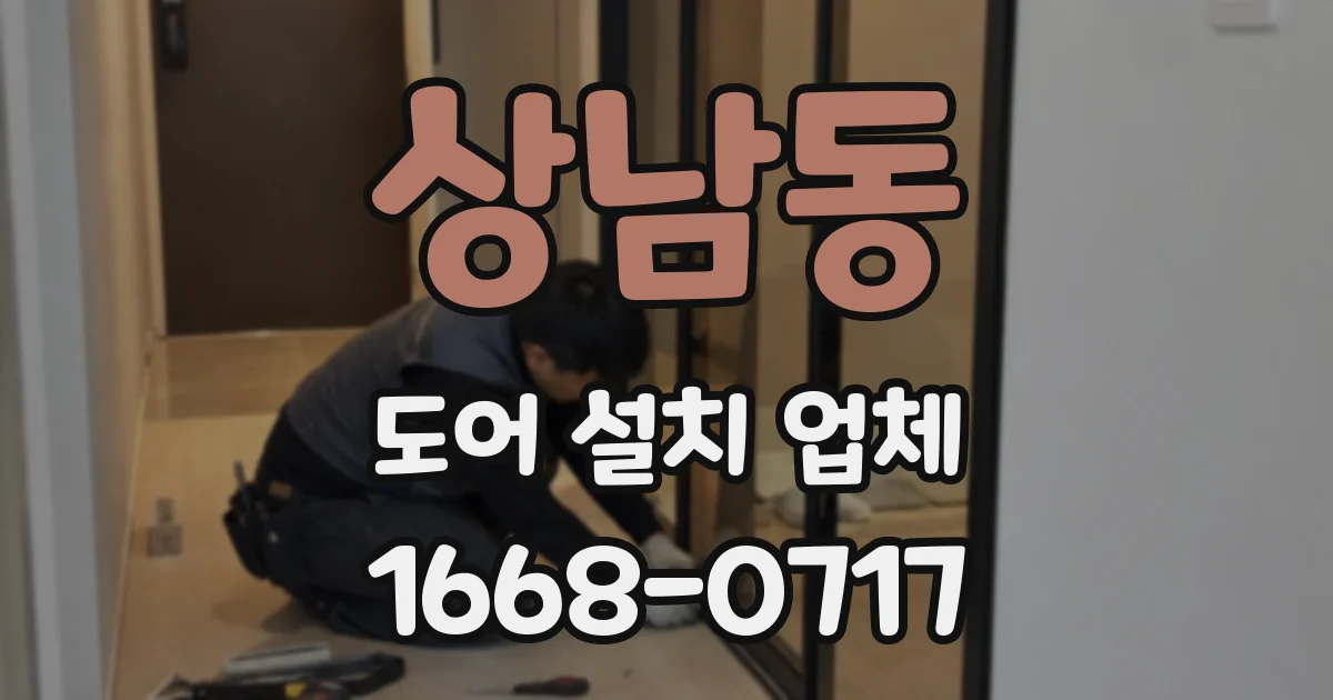 상남동 도어 설치 업체