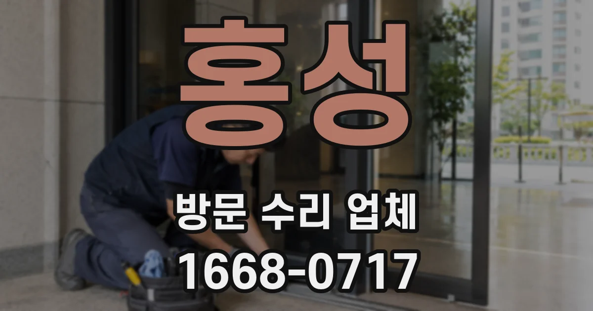 홍성 방문 수리 업체