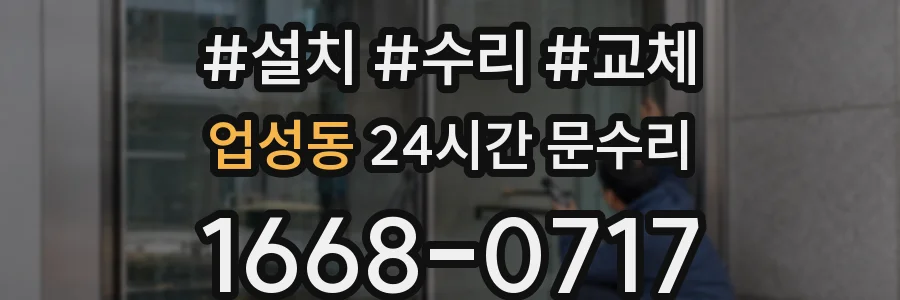 업성동 24시간 문수리