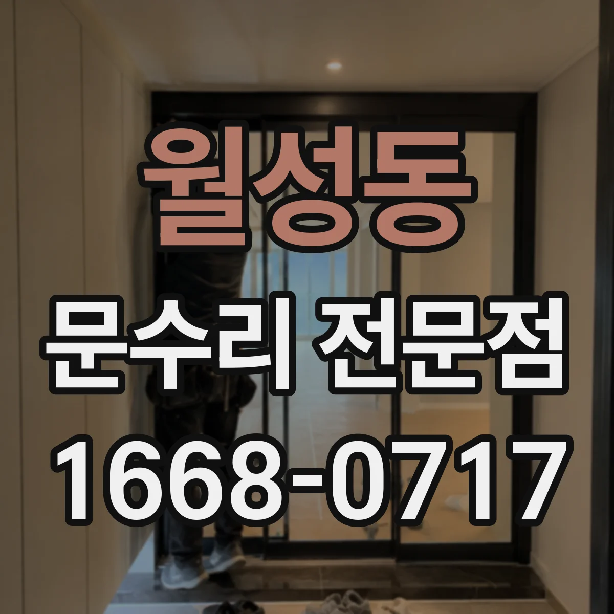 월성동 문수리 전문점