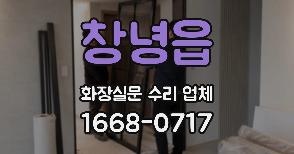 창녕읍 화장실문 수리 업체