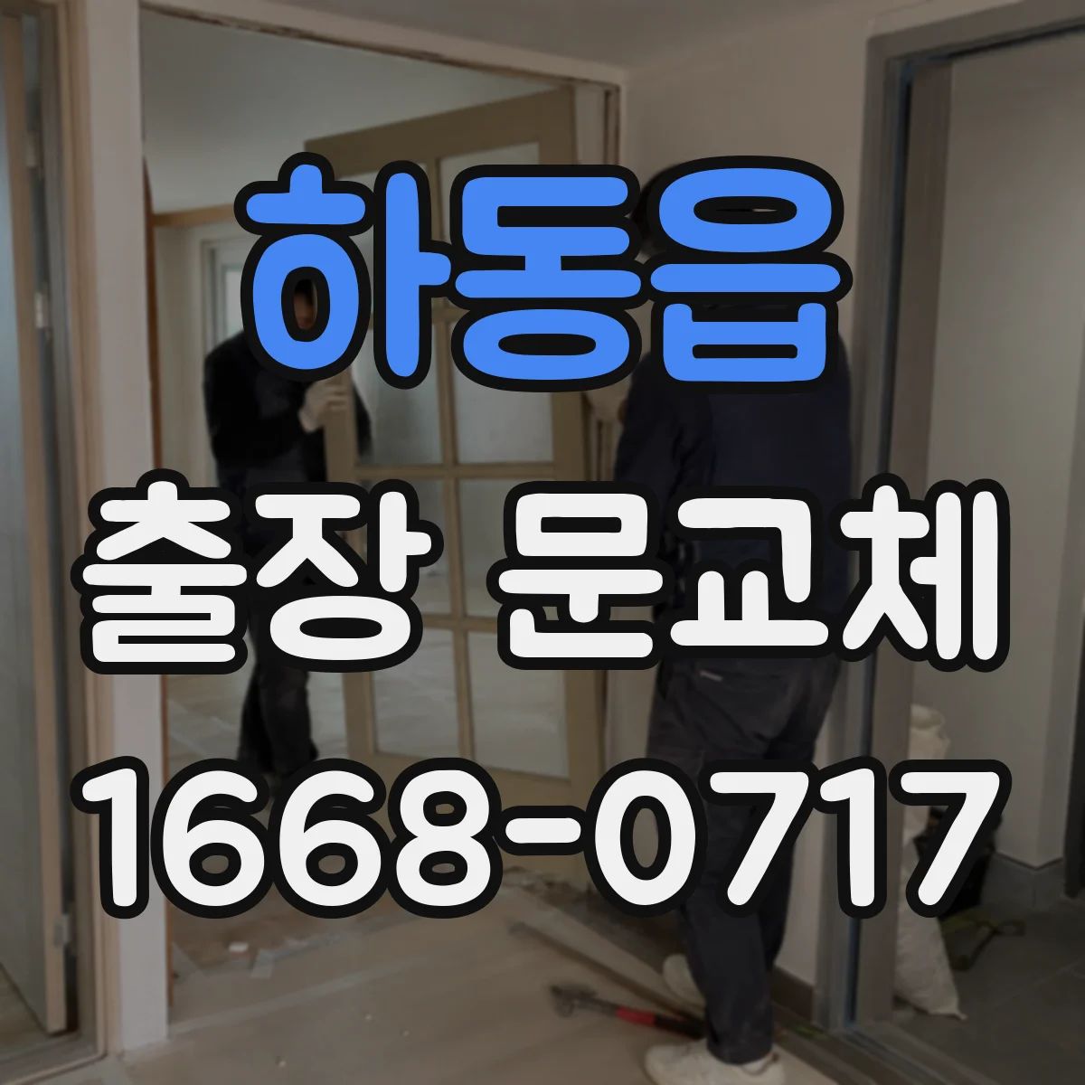 하동읍 출장 문교체