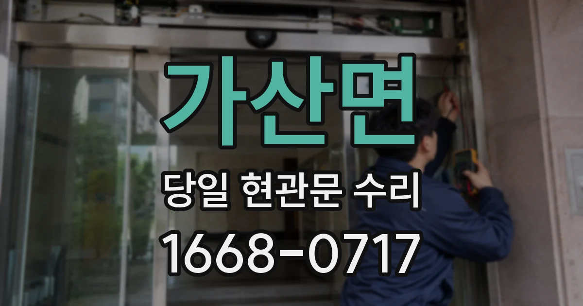 가산면 당일 현관문 수리