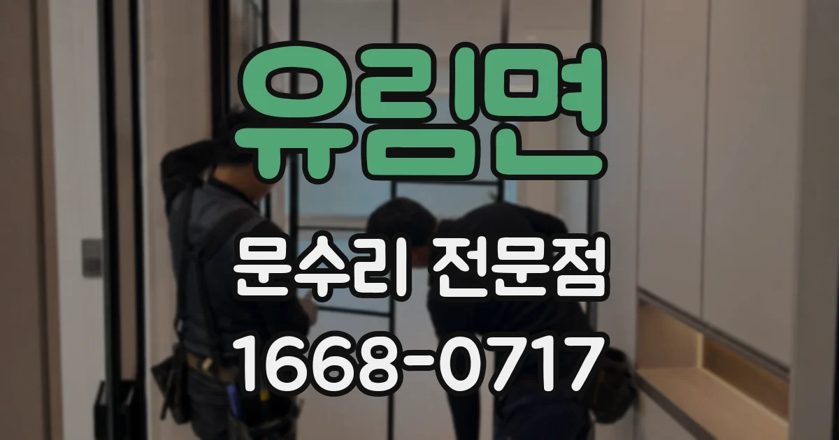 유림면 문수리 전문점