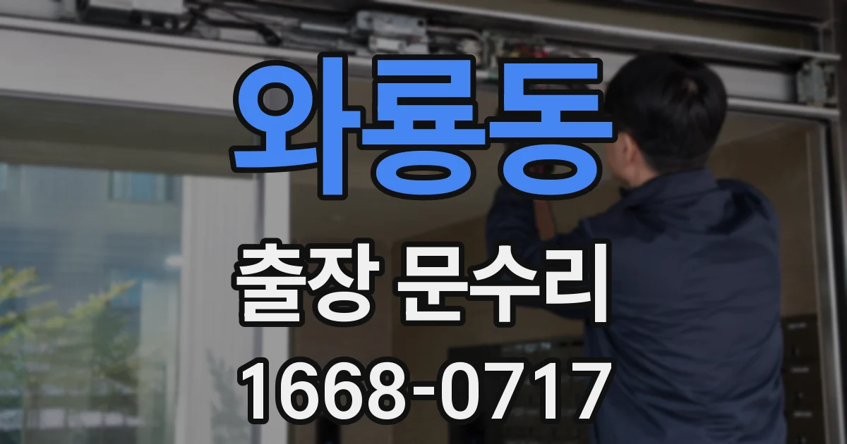 와룡동 출장 문수리