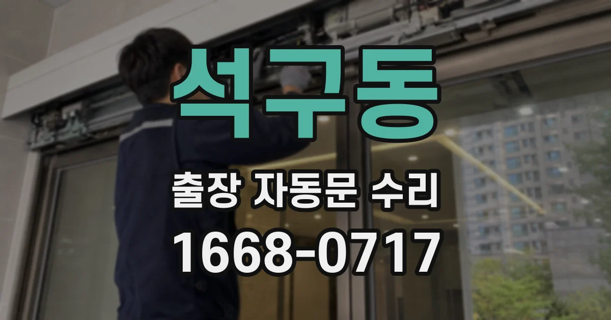 석구동 출장 자동문 수리