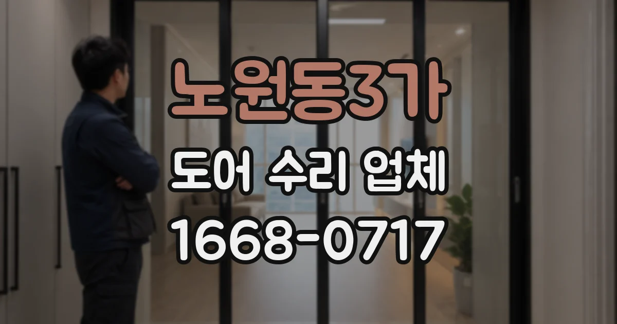 노원동3가 도어 수리 업체