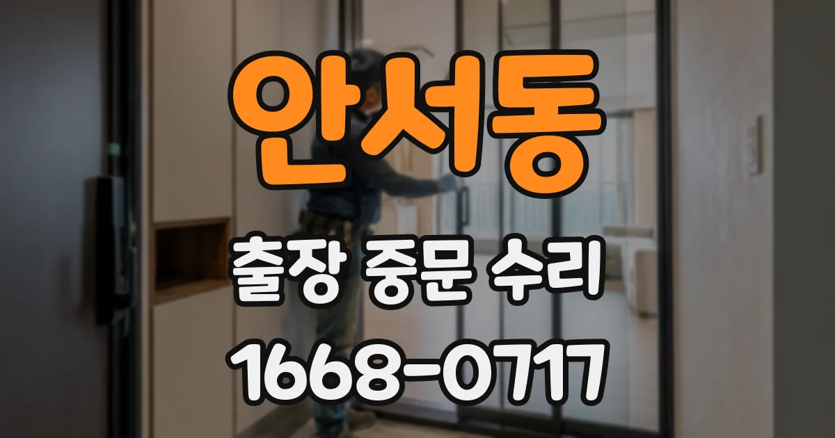 안서동 출장 중문 수리
