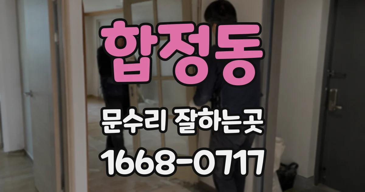 합정동 문수리 잘하는곳
