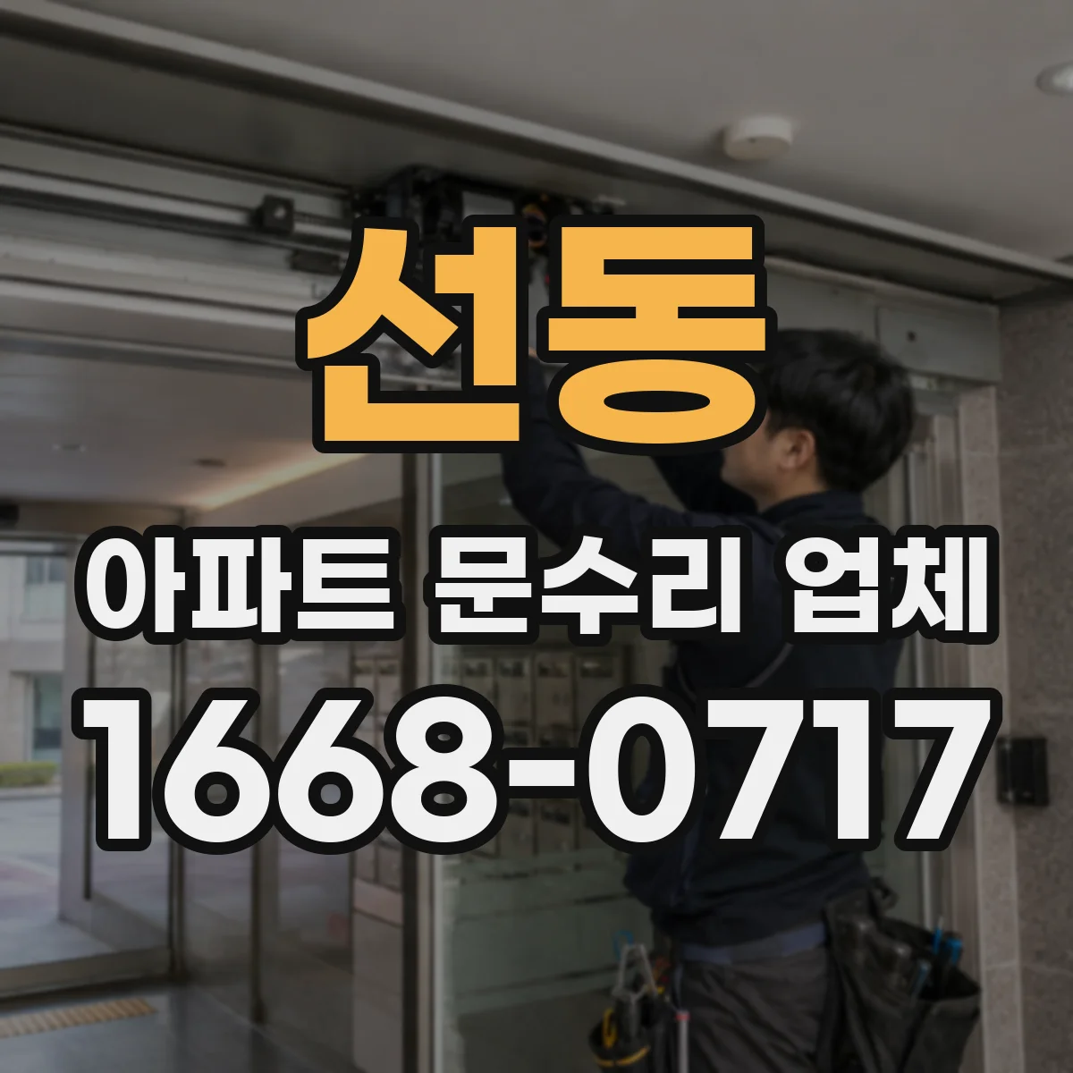 선동 아파트 문수리 업체
