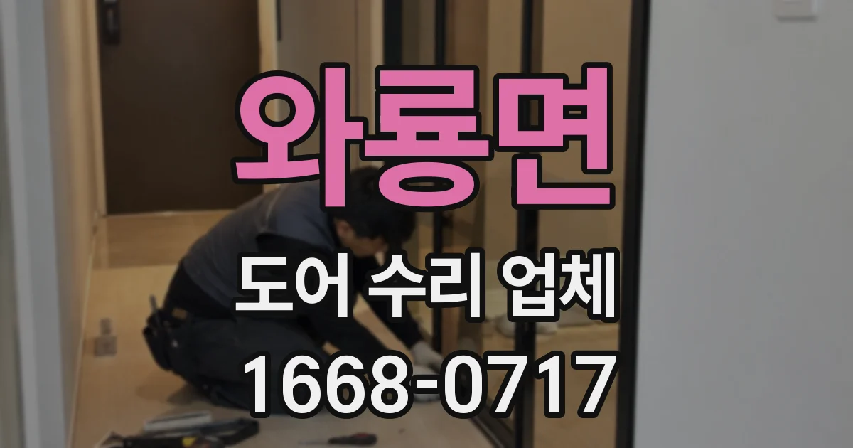 와룡면 도어 수리 업체