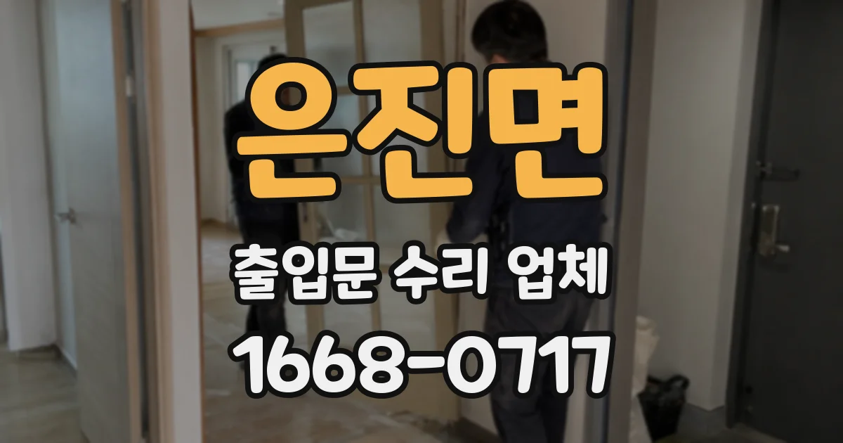 은진면 출입문 수리 업체