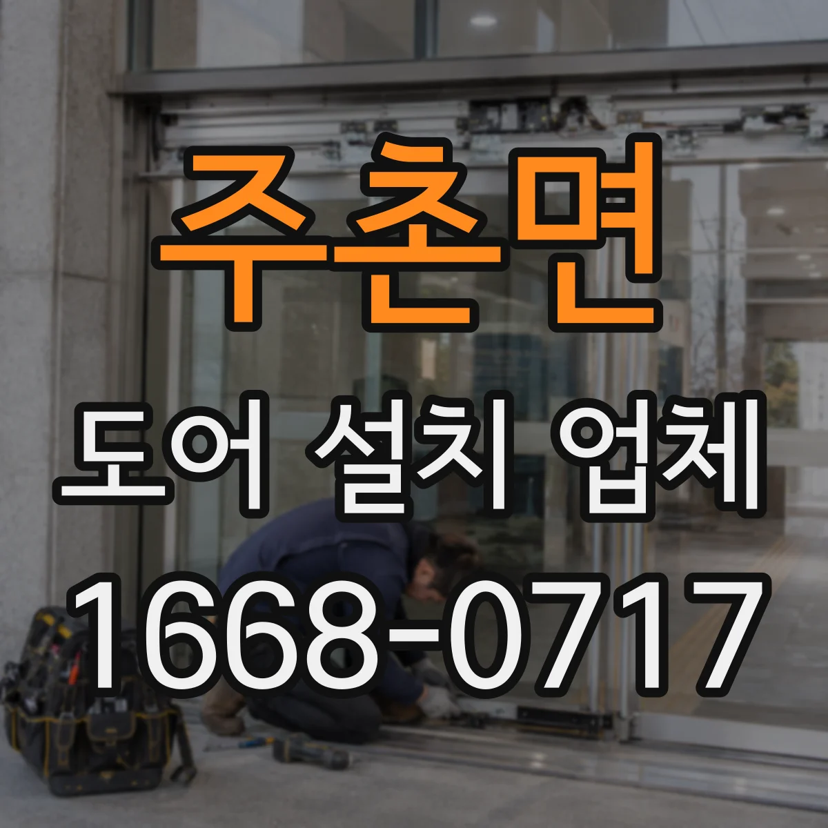 주촌면 도어 설치 업체