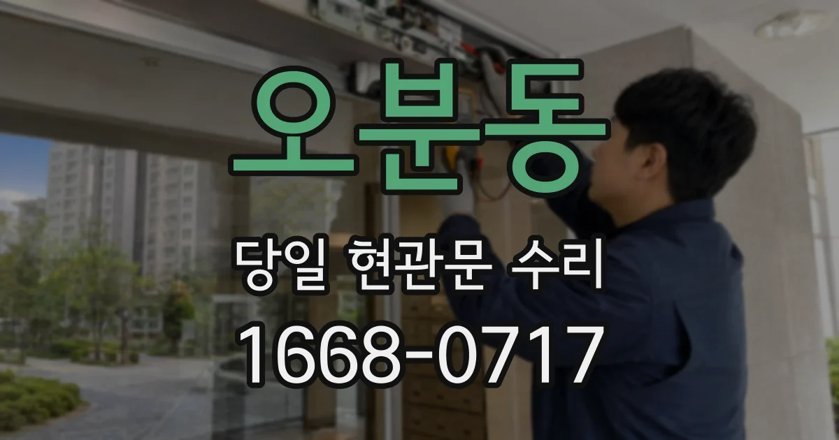 오분동 당일 현관문 수리