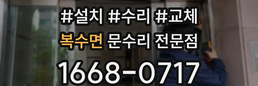 복수면 문수리 전문점