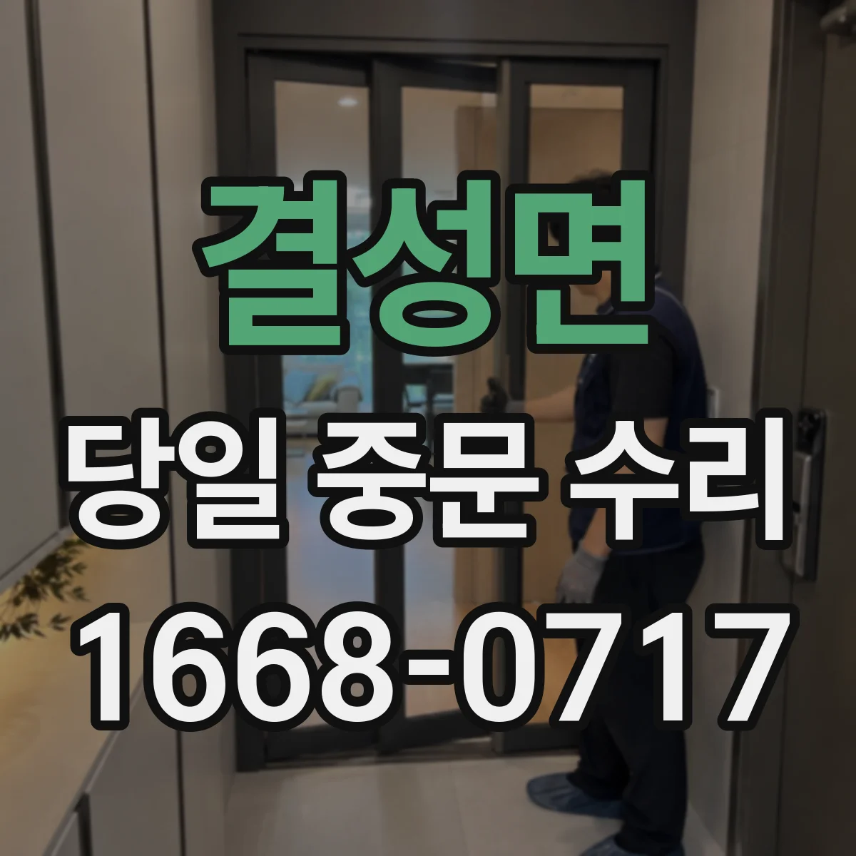 결성면 당일 중문 수리