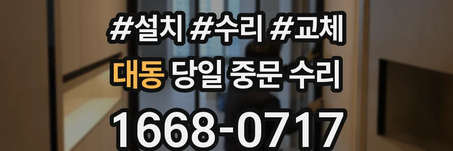 대동 당일 중문 수리
