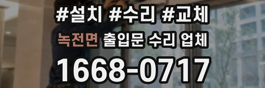 녹전면 출입문 수리 업체